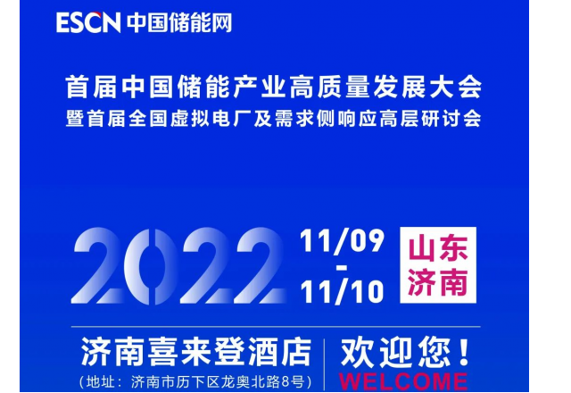 首屆中國(guó)儲(chǔ)能產(chǎn)業(yè)高質(zhì)量發(fā)展大會(huì) 暨首屆全國(guó)虛擬電廠及需求側(cè)響應(yīng)高層研討會(huì)